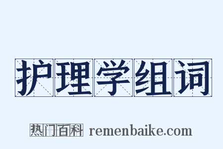 护理学组词是什么意思的图片